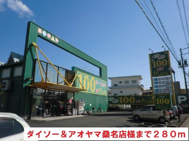その他　ダイソー＆アオヤマ桑名店（その他）まで280m