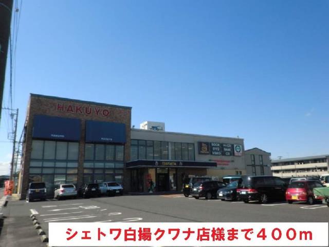 レンタルビデオ　シェトワ白揚クワナ店（レンタルビデオ）まで400m