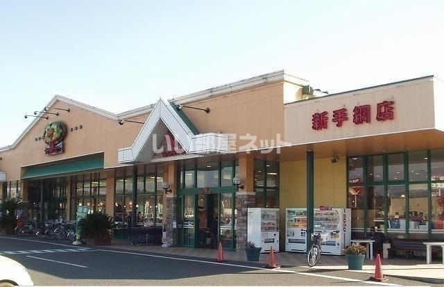 スーパー　サンユーストアー新手綱店（スーパー）まで1295m