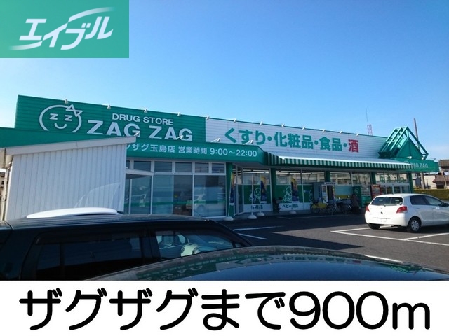 ドラックストア　ザグザグ（ドラッグストア）まで900m