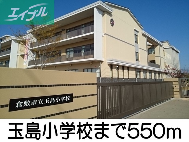 小学校　玉島小学校（小学校）まで550m