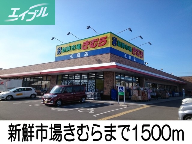 その他　新鮮市場きむら（その他）まで1500m