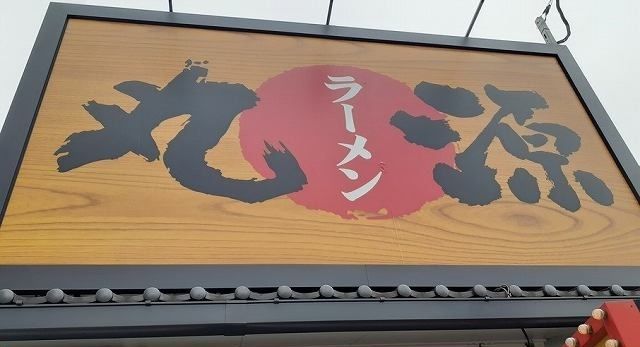 飲食店　丸源ラーメン様（飲食店）まで1000m