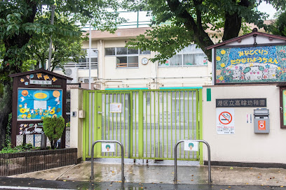 幼稚園・保育園　港区立高輪幼稚園（幼稚園・保育園）まで203m