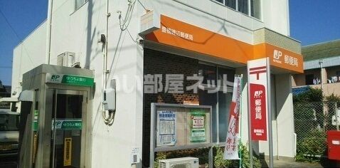 郵便局　豊橋磯辺郵便局（郵便局）まで1137m