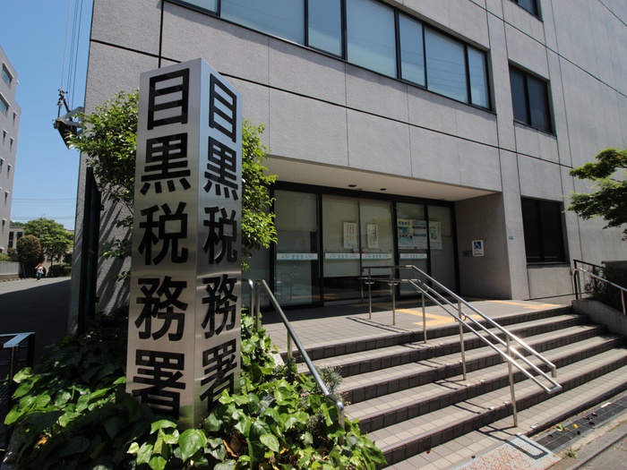 役所　目黒税務署（役所）まで600m