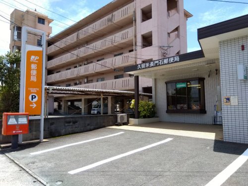 郵便局　久留米長門石郵便局（郵便局）まで581m
