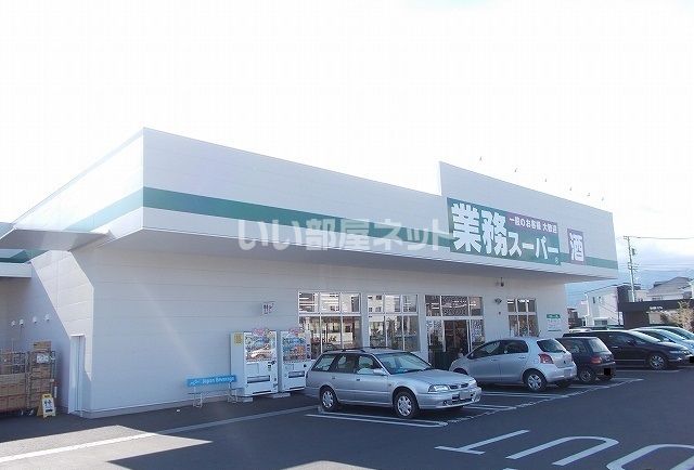 スーパー　業務スーパー 小田原成田店（スーパー）まで714m