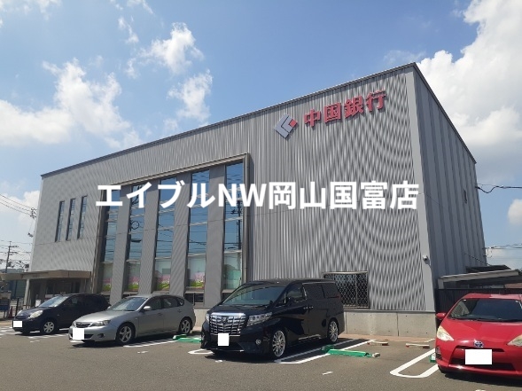 銀行　中国銀行（銀行）まで1600m