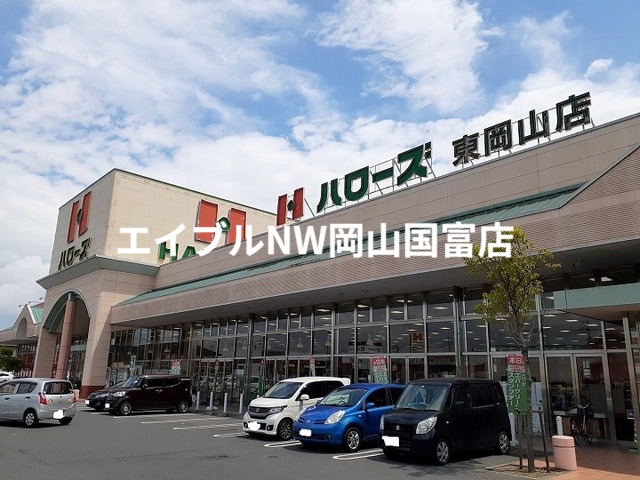 スーパー　ハローズ（スーパー）まで2000m