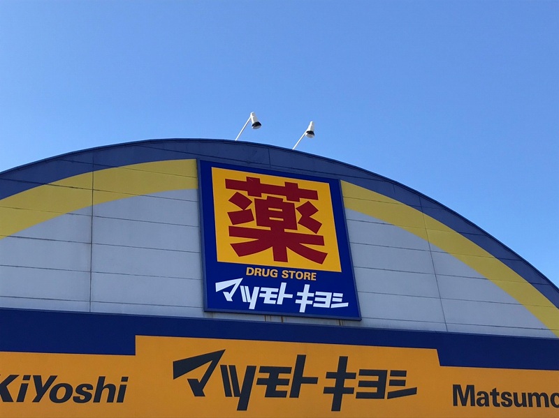 ドラックストア　ドラッグストアマツモトキヨシ 川内店（ドラッグストア）まで1921m