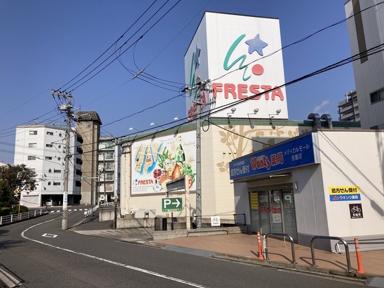 スーパー　フレスタ吉島店（スーパー）まで418m