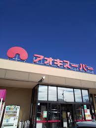 スーパー　アオキスーパー一宮店（スーパー）まで1043m