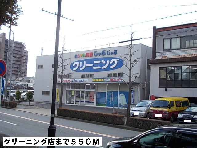 その他　クリーニング店まで550m