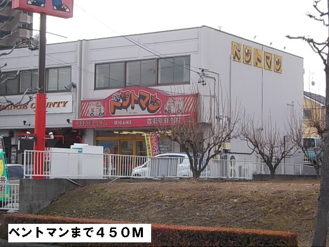 その他　ベントマンまで450m