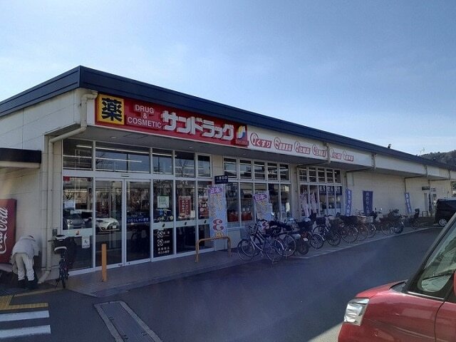 その他　サンドラッグ（その他）まで553m