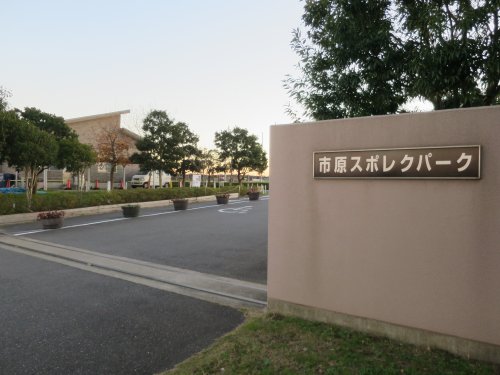 その他　市原スポレクパーク（その他）まで621m