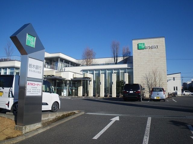 銀行　栃木銀行　テクノポリス支店（銀行）まで550m