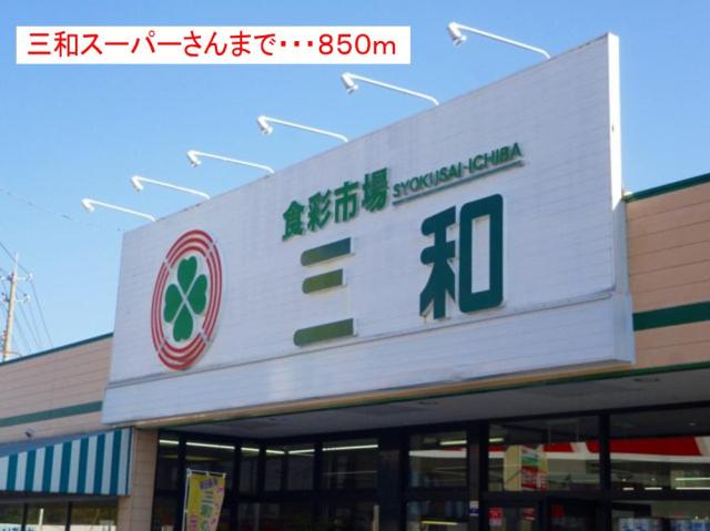 スーパー　食彩市場三和（スーパー）まで810m