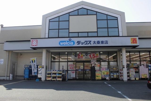 ドラックストア　ダックス 右京太秦東店（ドラッグストア）まで750m