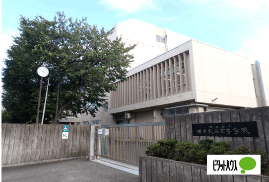 高校・高専　横浜市立横浜総合高校（高校・高専）まで811m