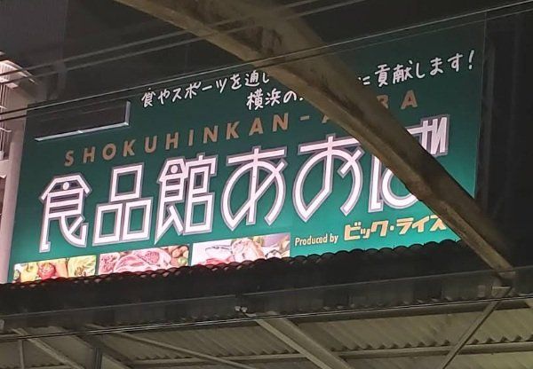 スーパー　食品館あおば関内駅前店（スーパー）まで830m