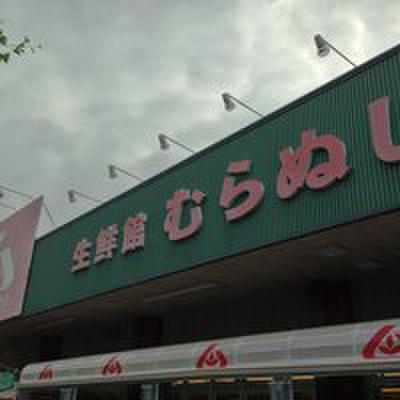 スーパー　生鮮館むらぬし（スーパー）まで600m