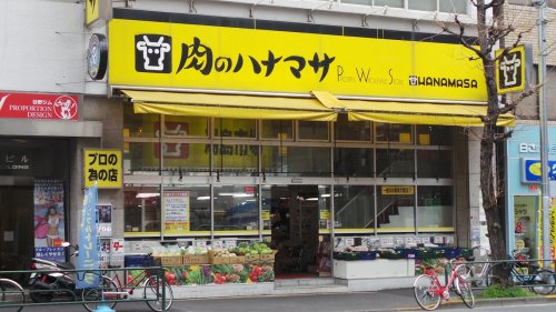 スーパー　肉のハナマサ 湯島店（スーパー）まで671m