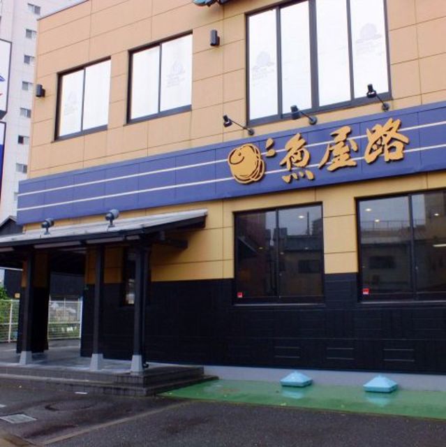 飲食店　魚屋路南千住店（飲食店）まで340m