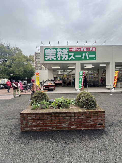 スーパー　業務スーパー貝取団地店（スーパー）まで808m