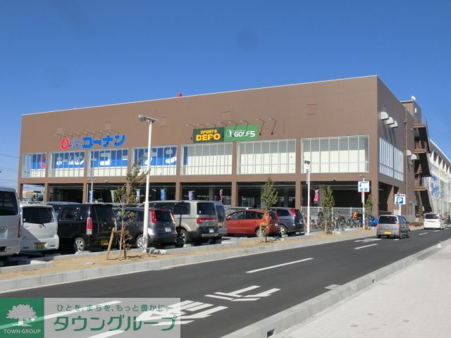 ホームセンター　コーナン（ホームセンター）まで670m