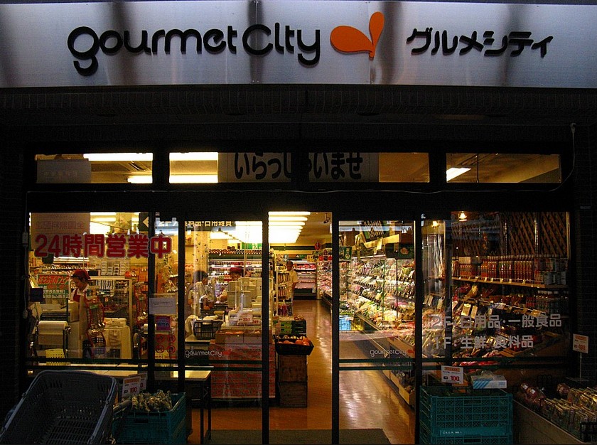 スーパー　グルメシティ月島店（スーパー）まで309m