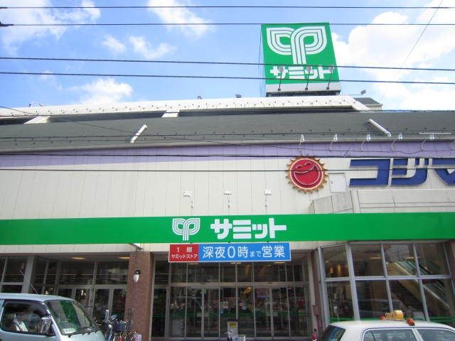 スーパー　サミット（スーパー）まで761m