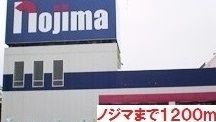その他　ノジマ（その他）まで1200m