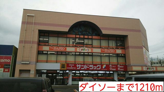 その他　ダイソー（その他）まで1210m