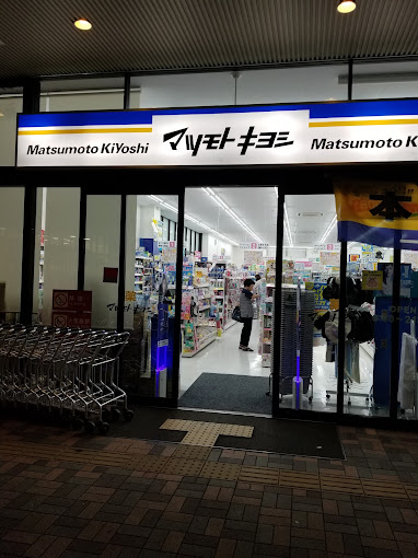 ドラックストア　薬マツモトキヨシ 洛南店（ドラッグストア）まで735m
