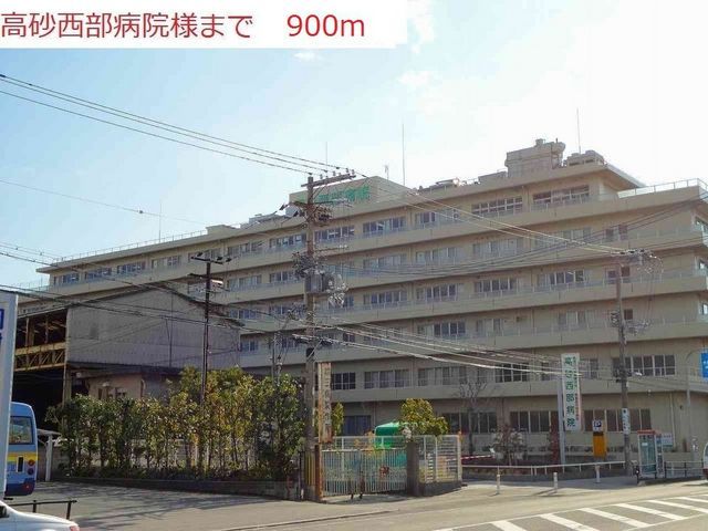 病院　高砂西部病院（病院）まで900m