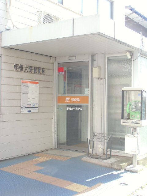 郵便局　相模大野郵便局（郵便局）まで907m