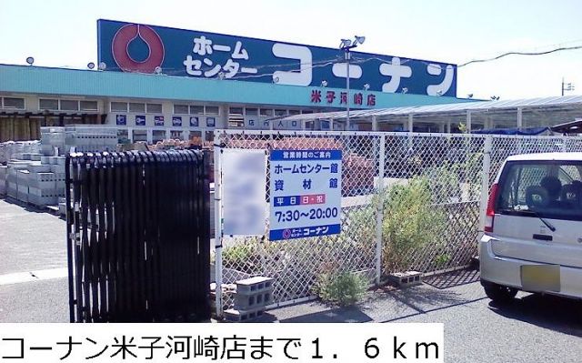 ホームセンター　コーナン米子河崎店（ホームセンター）まで1600m