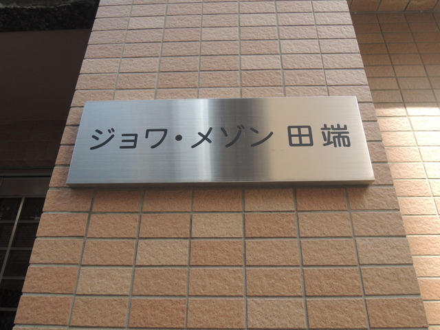 その他　館銘板