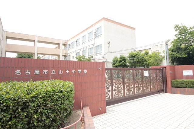 中学校　名古屋市立山王中学校（中学校）まで672m