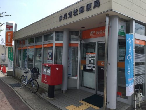 郵便局　伊丹荒牧郵便局（郵便局）まで820m