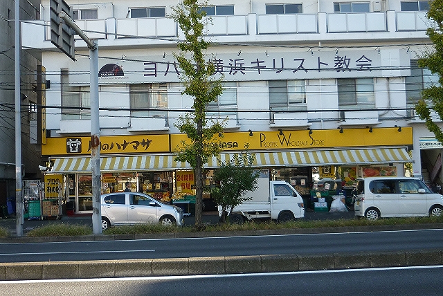 スーパー　肉のハナマサ「西横浜店」（スーパー）まで735m