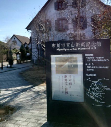 その他　市川市東山魁夷記念館（その他）まで1220m