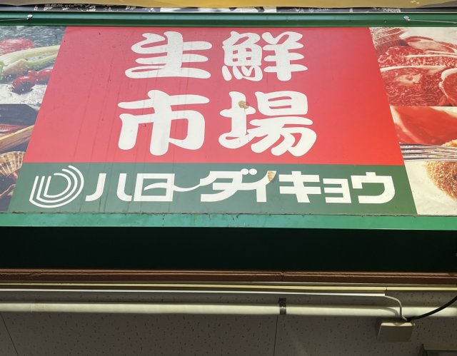 スーパー　ハローダイキョウ　高槻店（スーパー）まで555m