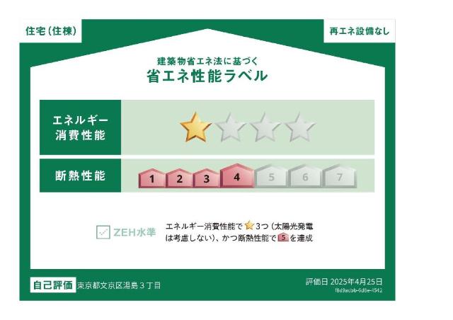 建物外観　省エネ性能ラベル