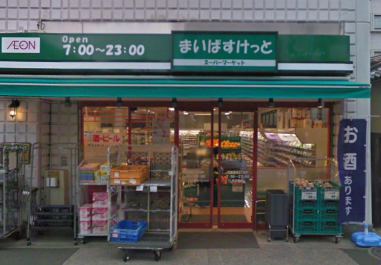 スーパー　まいばすけっと田園調布１丁目店（スーパー）まで1091m