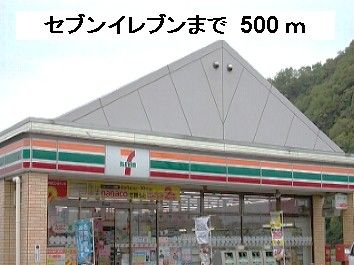 コンビニ　セブンイレブン（コンビニ）まで500m