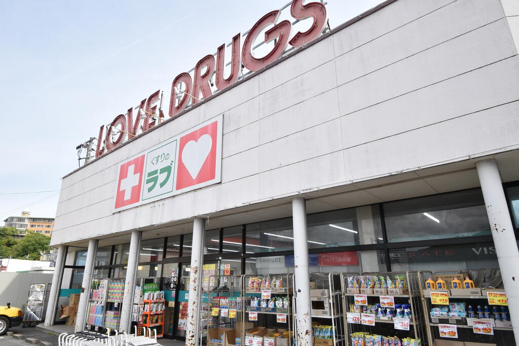 ドラックストア　くすりのラブ伊島店（ドラッグストア）まで854m