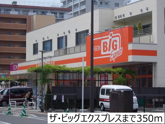 スーパー　ザ・ビッグエクスプレス（スーパー）まで350m